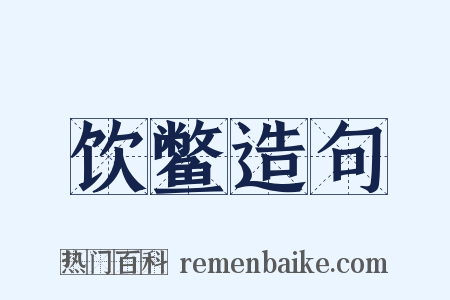 饮鳖造句是什么意思的图片